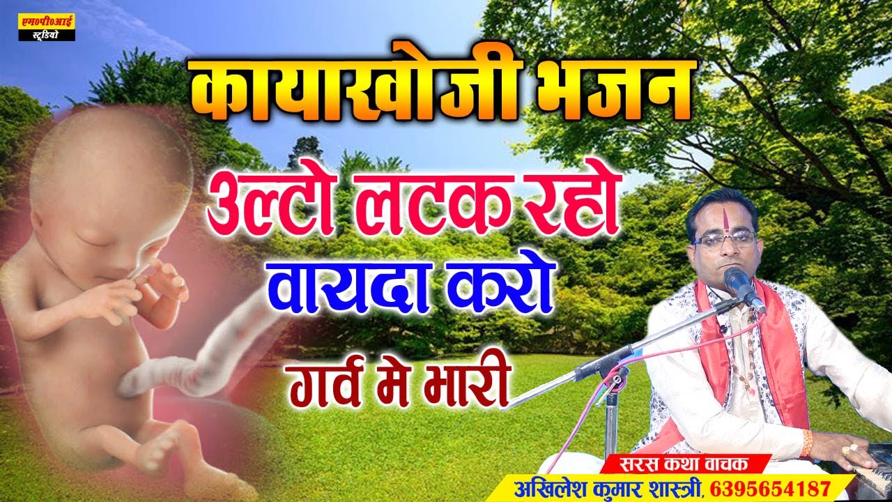 कायाखोजी भजन / उल्टो लटक रहो वायदा करो गर्व मे भारी /  आचार्य अखिलेश कुमार शास्त्री / 6395654187