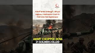 POKలో కూలిన పాక్ హెలికాప్టర్! 21 మంది సైనికులు ఖతం.. భారత్ హెచ్చరికల వెనుక అసలు రహస్యం? 😱🚁🔥