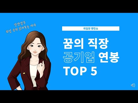 꿈의 직장 공기업 연봉 TOP 5 NCS도전 ㅣ 취업왕 