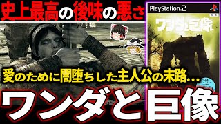 【ゆっくり鬱ゲー解説 】クリア後の虚無感と敗北感が切なすぎて堪らない鬱ゲー【ホラゲー】【ワンダと巨像】