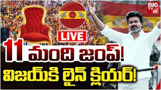 10 మంది జంప్‌! విజయ్‌కి లైన్‌ క్లియర్‌ | TVK Vijay LIVE :🛑| Tamil Nadu Election Results | BIG TV