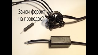 Зачем ферритовое кольцо на проводах и кабелях?Как это работает.