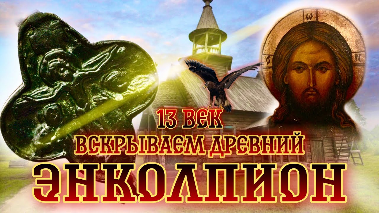 Крест энколпион что это