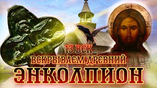 Вскрываем крест Энколпион / мощевик нательный. Что внутри креста? Крест домонгол. Энколпион что это?