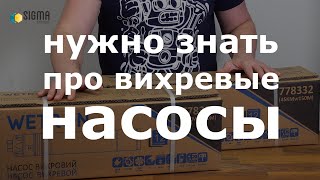 Особенности вихревых насосов для воды. ТМ Wetron.