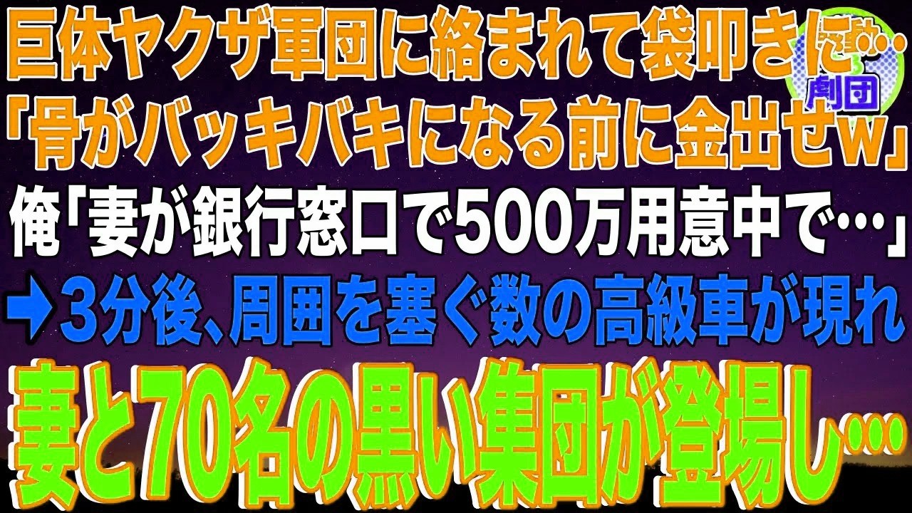 【スカッと】巨体ヤクザ軍団に絡まれて袋叩きに…「骨がバッキバキになる前に金出せw」俺「妻が銀行窓口で500万用意中で…」→3分後、周囲を塞ぐ数の高級車が現れ妻と70名の黒い集団が登場し…【感