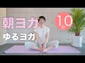 【毎日10分】朝ヨガオンライン ゆるヨガ