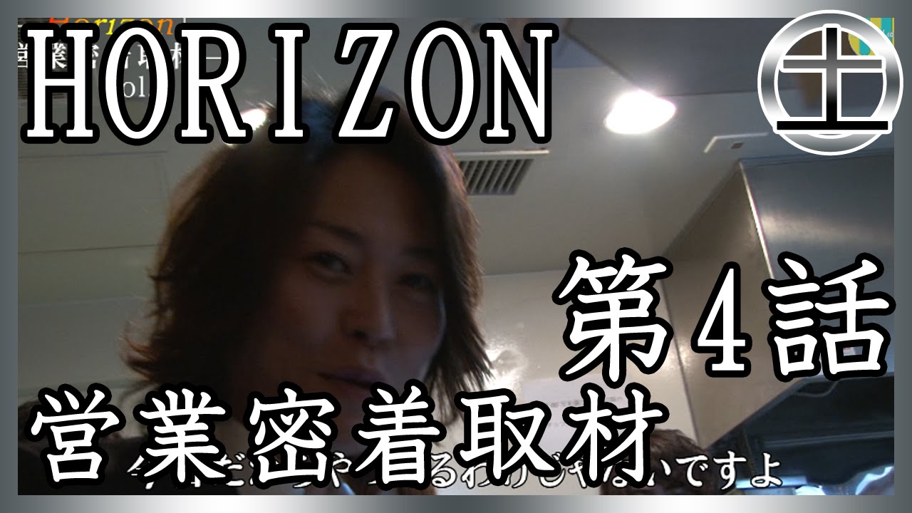 【Horizon】お店の今に密着取材④　documentary of Horizon Ep4