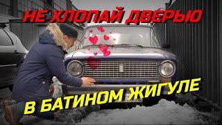 Батин жигуль или не хлопай дверью в моей тачке! ;)