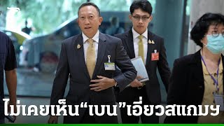 วรภัค ชี้แจงสายสัมพันธ์ เบน สมิธ ไม่เคยร่วมธุรกิจ ลงทุนสตาร์ทอัพแค่ 2 บริษัท