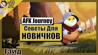 AFK Journey / СОВЕТЫ для НОВИЧКОВ