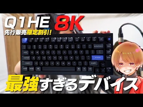 Keychron Q1HE 8K登場！マジで快適で最強のキーボード！先行販売限定割引あります！【 APEX のったん 】#keychron #Q1HE8K #ゲーミングキーボード #pr #ラピトリ