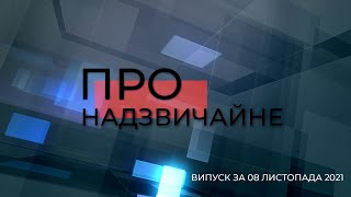 ПРО НАДЗВИЧАЙНЕ - 08 ЛИСТОПАДА 2021