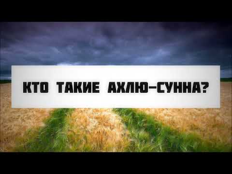 Кто такие ахлю-Сунна? || Абу Яхья Крымский
