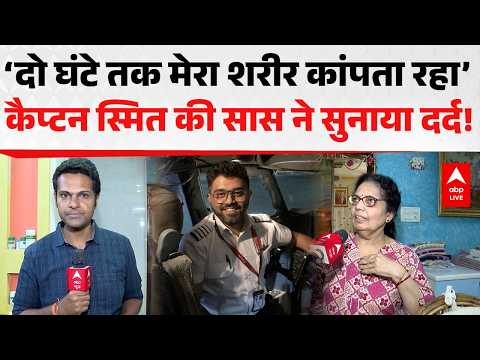 CAPTAIN SMIT NEWS: ‘दो घंटे तक मेरा शरीर कांपता रहा’ कैप्टन स्मित की सास ने सुनाया दर्द! ABPLIVE