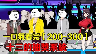 [13 lottery system] EP200-300, the second generation of wan crepe looked down on the poor boy and r
