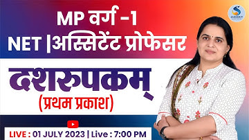 दशरूपकम् (प्रथम प्रकाश) संस्‍कृत live class। For UGC-NET/MP वर्ग-1 | By DR. KIRAN CHOUDHARY