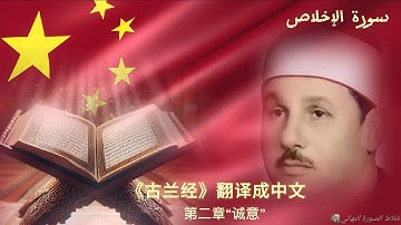 سورة الإخلاص مترجمة باللغة الصينية بصوت الشيخ محمود البنا "古兰经的第二章“诚意