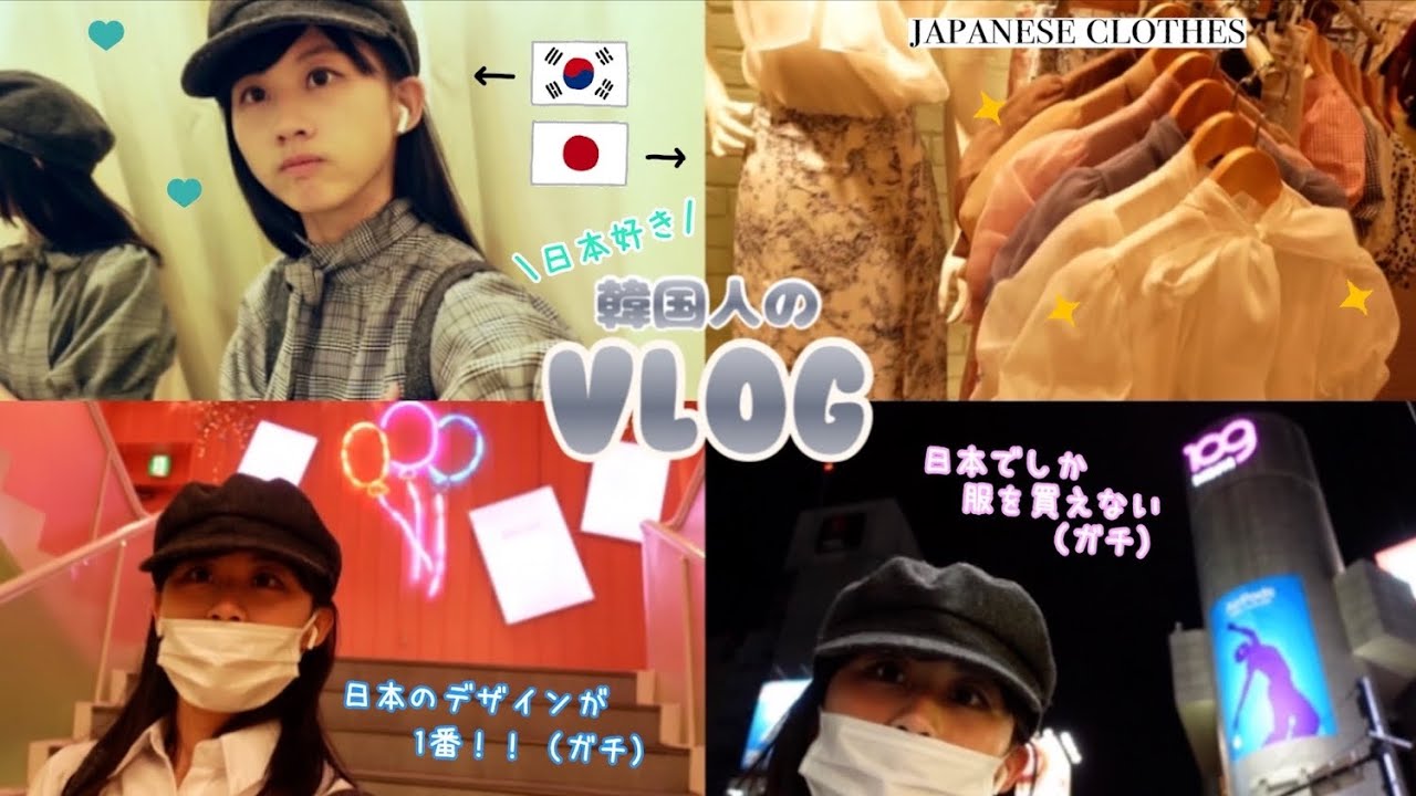 ここは天国 日本でしか服を買えない韓国人が渋谷109にある服を見て感動した理由 Vlog Youtube