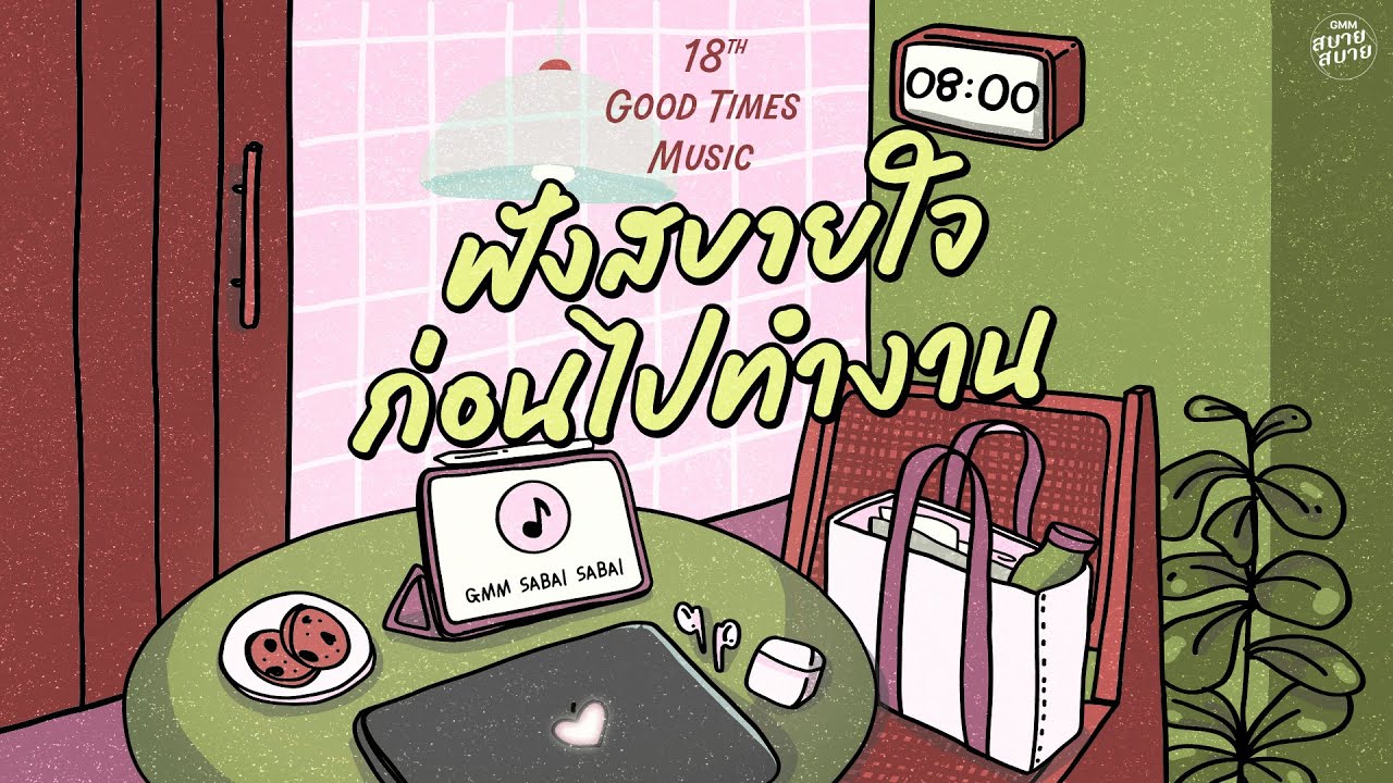 Good Times Music | ฟังสบายใจ ก่อนไปทำงาน [สัญญาต้องเป็นสัญญา,รักเดียวใจเดียว,เพราะเธอ (ใช่ไหม)]