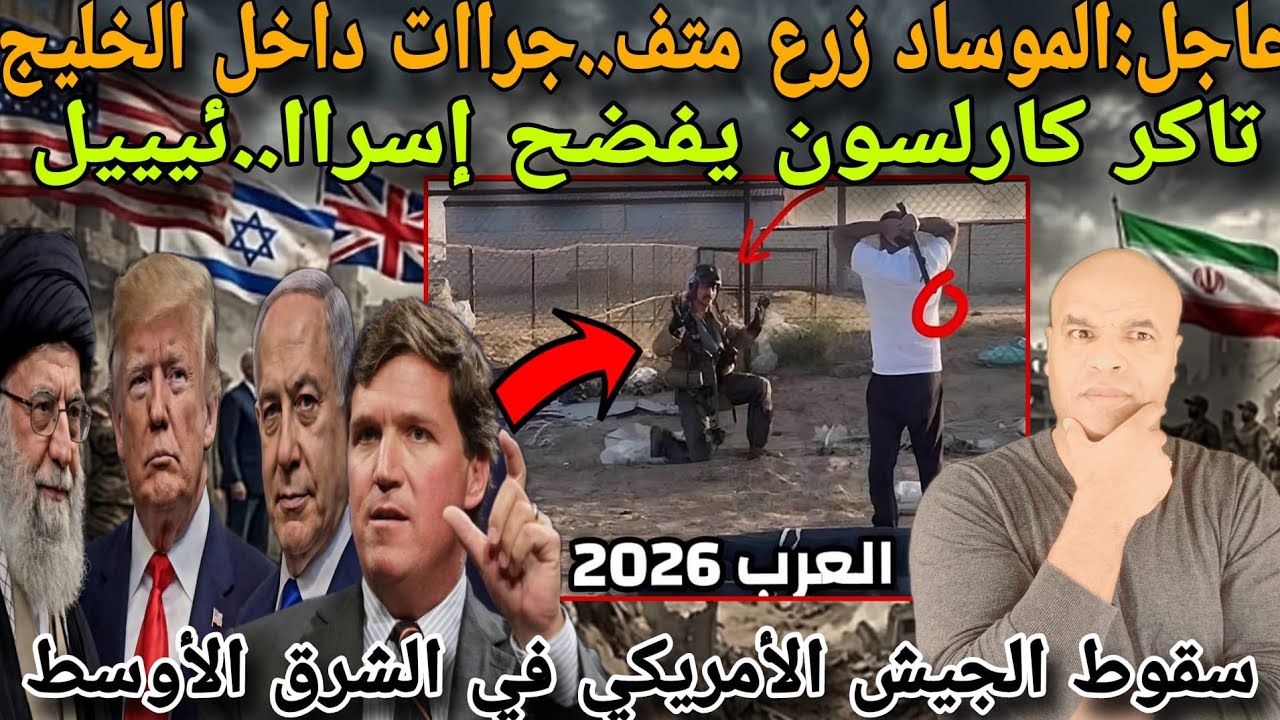 عاجل و خط..ير للجالية و عاصفة غضب عالمية⚠️ تاكر كارلسون:الموسااد حاول زرع متف..جرا١ت داخل الخليج..