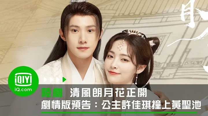 《清风朗月花正开》剧情版预告：出逃公主许佳琪撞上毒舌天才木匠黄圣池 | 爱奇艺 - 天天要闻