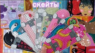 картинка: ✨Скейты🛹||🌷мой скейт😈||🎀распаковка🛍||🧸асмр🎨||🤍Paper vlog🌈