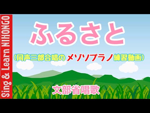 【6年生音楽】ふるさと（６年生で三部合唱にチャレンジするための、メゾソプラノの練習動画）文部省唱歌/浦田健次郎　編曲