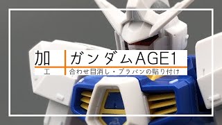 加工 | HG 1/144 ガンダムAGE-1 Normal | 合わせ目消し・プラバンの貼り付け