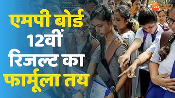 MP Board 12th Result 2021| MP बोर्ड 12th रिजल्ट का फार्मूला तय | MP Board 12th Result | MP News