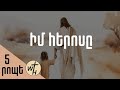 Իմ հերոսը / Im herosy / Գոռ Մեխակյան