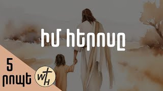 Իմ հերոսը / Im herosy / Գոռ Մեխակյան