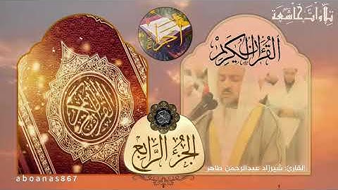 الجزء الرابع (4) كاملا للقارئ شيرزاد عبدالرحمن طاهر⁩ من المصحف الكامل #أجزاء #ختمة_الأجزاء #تلاوات