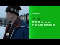 Слово пацана Кровь на асфальте НТВ HD 24 04 2024 Анонс седьмой серии в титрах Слово пацана Кровь на асфальте НТВ HD 24 04 2024 Анонс седьмой серии в титрах