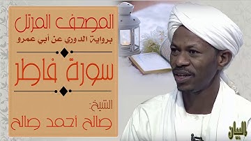 الشيخ صالح أحمد صالح سورة فاطر Sheikh|| Salih Ahmad Salih |Surah Fatir