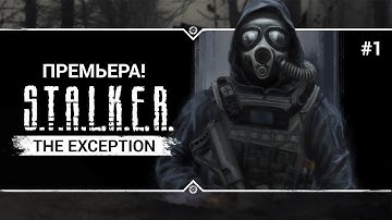 S.T.A.L.K.E.R.: The Exception 🔥 Stream #1 - ПРЕМЬЕРА НОВОГО МОДА!