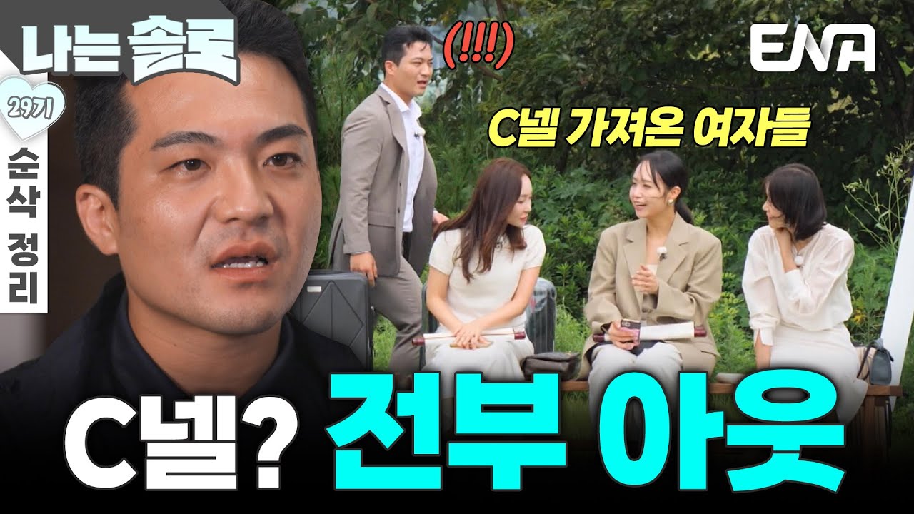 [29기 2회 순삭 정리] 명품 가져온 여자들 아웃? 벌써부터 판단하고 정리한 영철😨 #나는솔로 EP.229