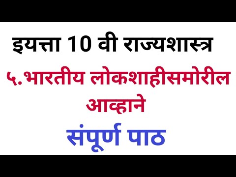 10th std Rajyashastra Bharatiya Lokshahisamoril Avahane राज्यशास्त्र भारतीय लोकशाहीसमोरील आव्हाने