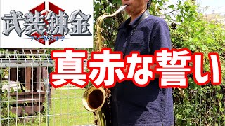 楽譜あり 真赤な誓い 福山芳樹 武装錬金 テナーサックスで吹いてみた Busou Renkin Makka Na Chikai Saxophone Cover Sheet Music Youtube