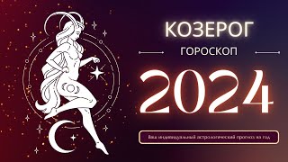 Козерог гороскоп на 2024 год. Что говорят звезды о вашем будущем в 2024 году