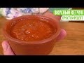 КЕТЧУП ДОМАШНИЙ НА ЗИМУ. ПРОСТО И ВКУСНО. Заготовки на зиму . Мой опыт.