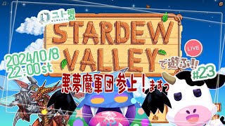 多窓推奨【うしさんなぼくとメカドラゴンさんとこうもりさん/悪夢魔軍団】協力型農業 Stardew Valley #23【ユト(牛型)視点 / JPNVtuber】