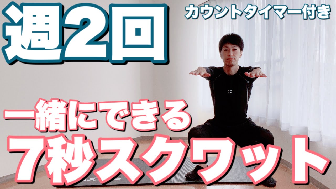 【一緒にできる】7秒スクワットのやり方【タイマー付き】