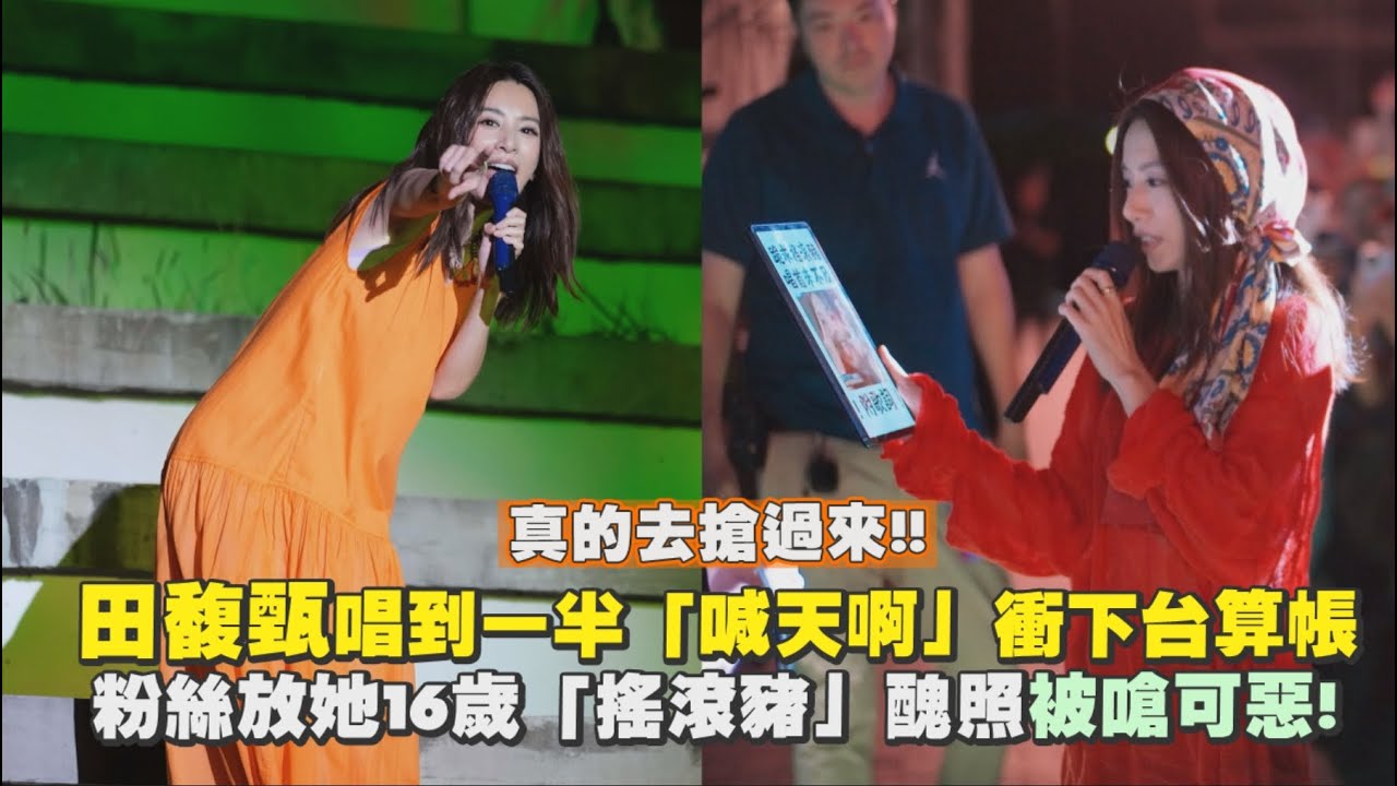 【來聽田馥甄唱歌】「田調」衛武營精華版 搖滾豬很好聽(威 把她惹怒的粉絲好勇敢啊｜小娛樂