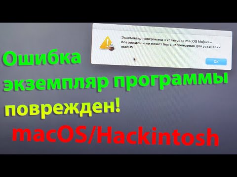 КАК РЕШИТЬ ОШИБКУ ЭКЗЕМПЛЯР ПРОГРАММЫ ПОВРЕЖДЕН В УСТАНОВЩИКЕ MACOS?!!! HACKINTOSH