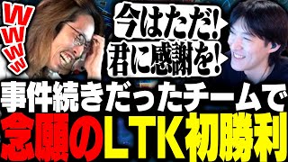 事件だらけだったチームで念願のLTK初勝利を収めるSHAKA【League of Legends】
