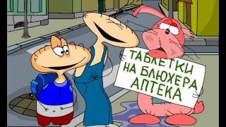 Масяня. Эпизод 40. Таблетки на Блюхера Масяня. Эпизод 40. Таблетки на Блюхера