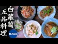 1條白蘿蔔５品料理/ 5 Daikon Dishes | MASAの料理ABC