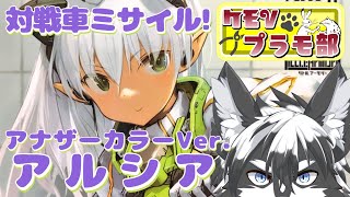 【雑談組立配信】ミサイル撃ちます！アルシアアナザー！後編【愚鈍怪ふうる】#ケモVプラモ部