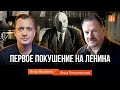 Первое покушение на Ленина/Илья Ратьковский и Егор Яковлев